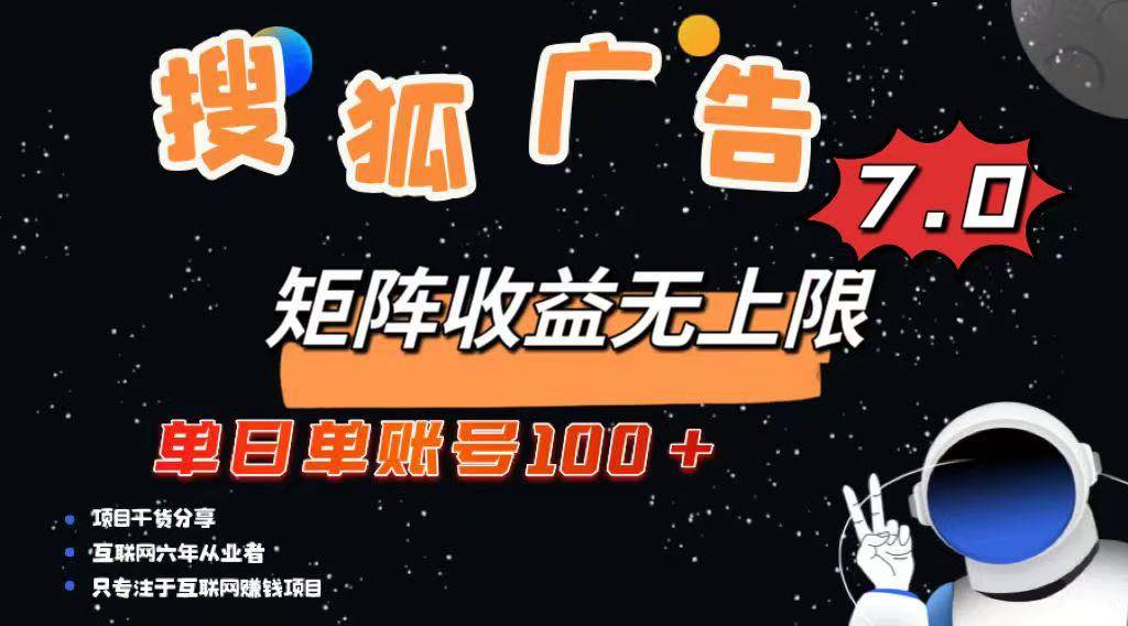 （14433期）最新搜狐广告变现项目，单日单账号100+，可矩阵无限放大-校睿铺