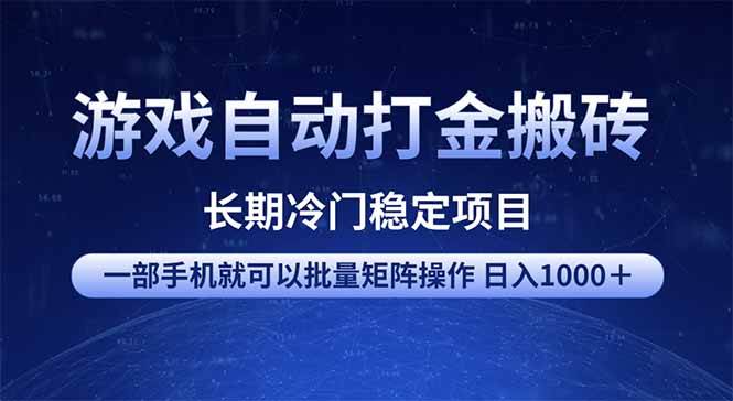 （14436期）游戏自动打金搬砖项目  一部手机也可批量矩阵操作 单日收入1000＋ 全部…-校睿铺