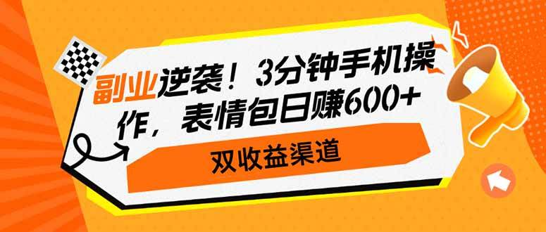 （14438期）副业逆袭！3分钟手机操作，表情包日赚600+，双收益渠道-校睿铺