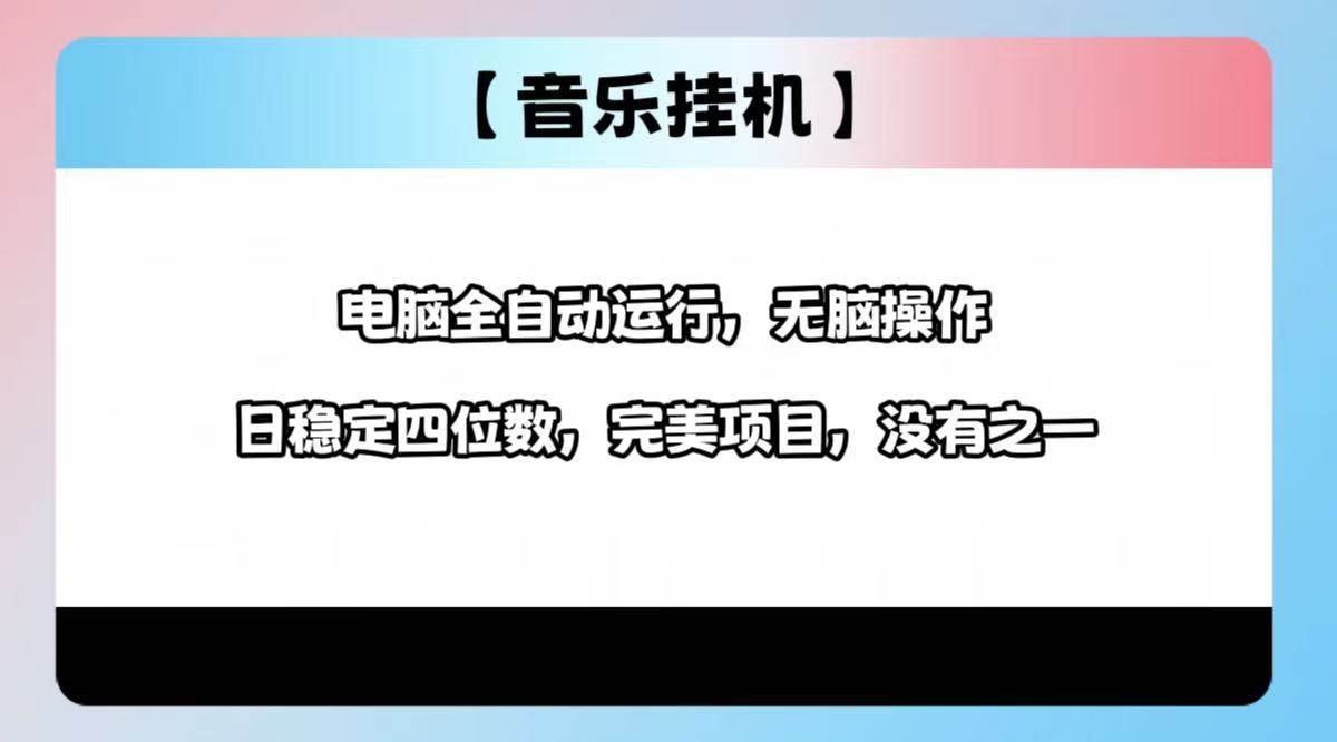 （14444期）2025最新玩法，音乐挂机，电脑挂机无需手动，轻松1000+-校睿铺