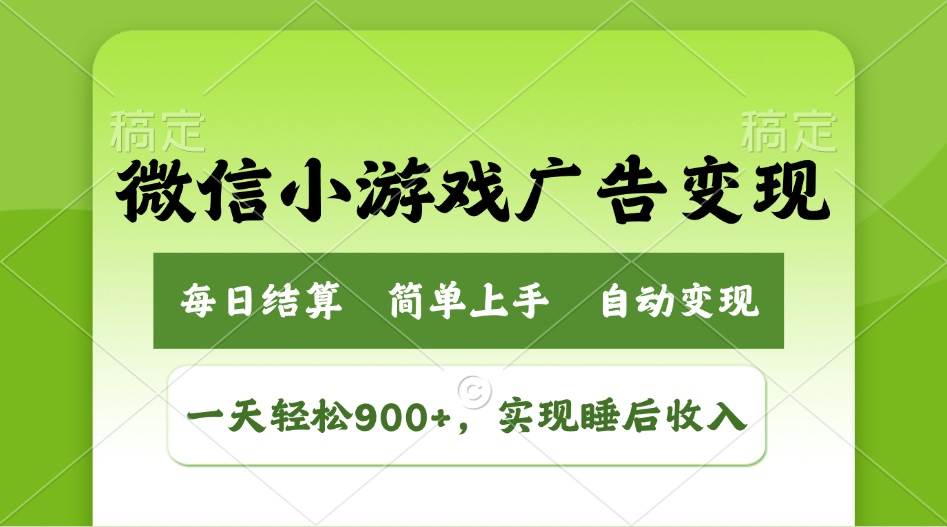 （14447期）小游戏广告变现玩法，一天轻松日入900+，实现睡后收入-校睿铺