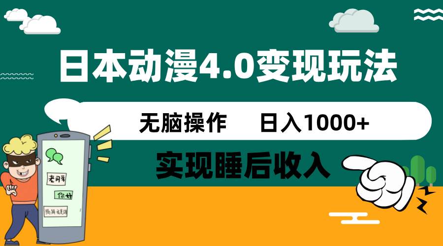 （14452期）日本动漫4.0火爆玩法，零成本，实现睡后收入，无脑操作，日入1000+-校睿铺