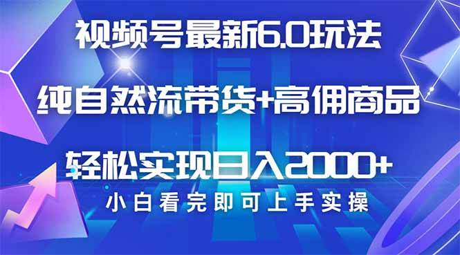 （14454期）视频号带货最新6.0玩法，作品制作简单，当天起号，复制粘贴，轻松矩阵…-校睿铺