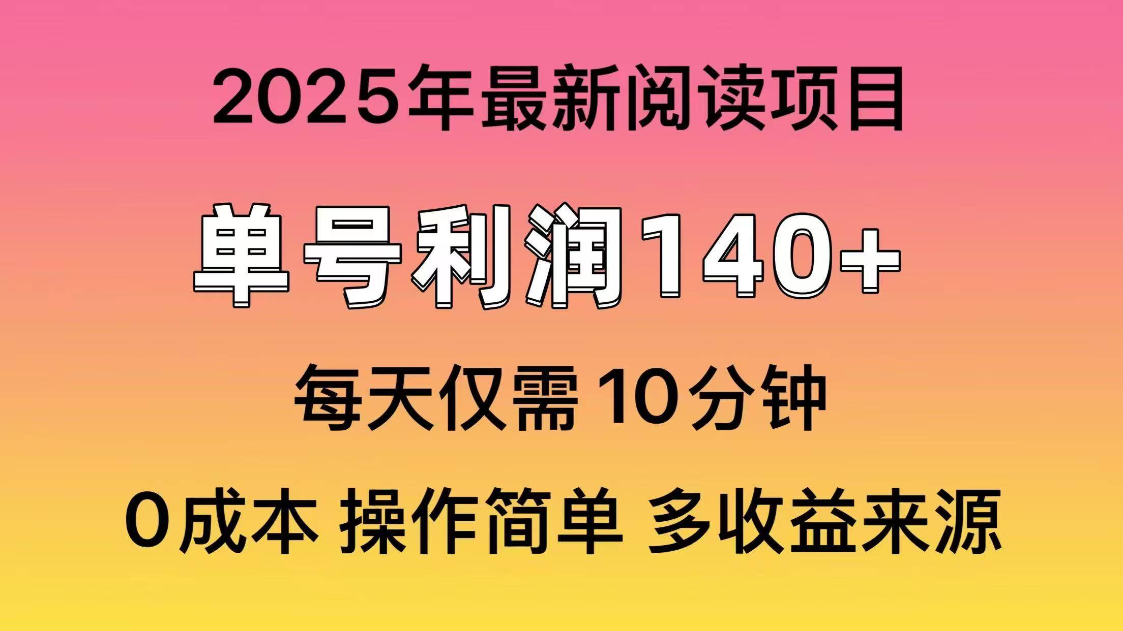 （14462期）2025年阅读最新玩法，单号收益140＋，可批量放大！-校睿铺