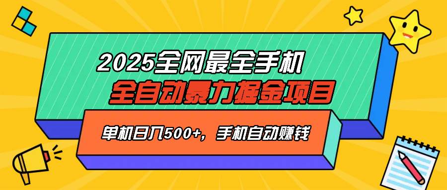 （14464期）2025最新全网最全手机全自动掘金项目，单机500+，让手机自动赚钱-校睿铺