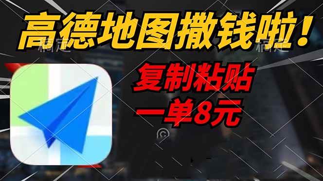 （14465期）高德地图撒钱啦，复制粘贴一单8元，一单2分钟，轻松变现-校睿铺