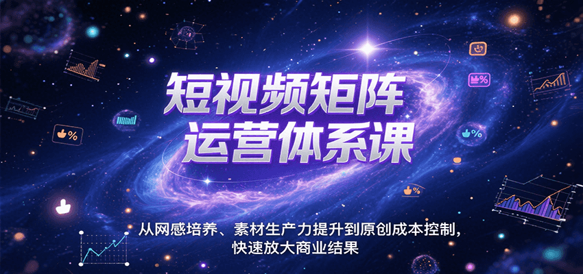 图片[1]-短视频矩阵运营体系课，从网感培养、素材生产力提升到原创成本控制，快速放大商业结果-校睿铺