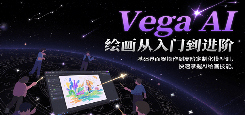 图片[1]-Vega AI绘画从入门到进阶，基础界面操作到高阶定制化模型训，快速掌握AI绘画技能-校睿铺