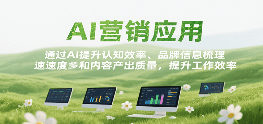 图片[1]-AI营销应用，提升认知效率、品牌信息梳理速度和内容产出质量，提升工作效率-校睿铺