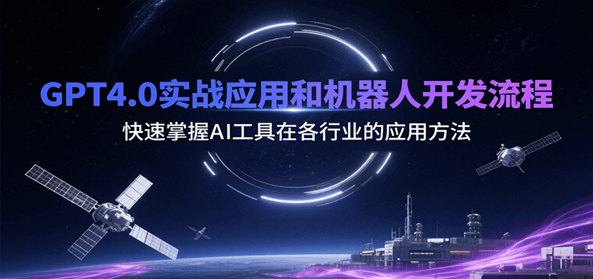 图片[1]-GPT4.0实战应用和机器人开发流程，快速掌握AI工具在各行业的应用方法-校睿铺