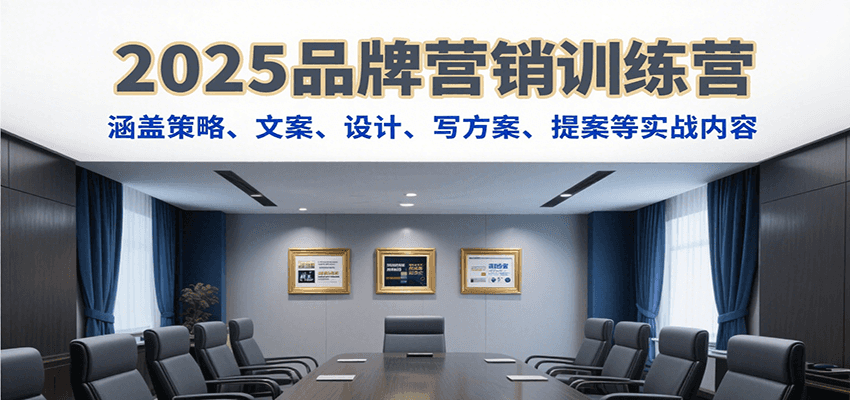 图片[1]-2025品牌营销训练营，涵盖策略、文案、设计、写方案、提案等实战内容-校睿铺
