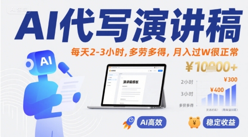 AI代写演讲稿，每天2-3小时，多劳多得，月入过W很正常-校睿铺