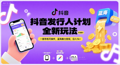 抖音发行人计划全新玩法，一部手机可操作，蓝海暴力变现，日入1k+【揭秘】-校睿铺