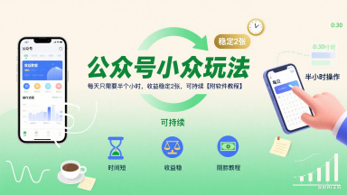 公众号小众玩法，每天只需要半个小时，收益稳定2张，可持续【附软件教程】-校睿铺