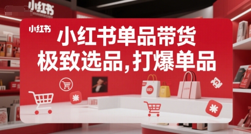 小红书单品带货，极致选品，打爆单品(更新)-校睿铺