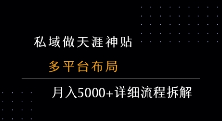私域做天涯神贴 多平台布局 月入5k+详细流程拆解-校睿铺