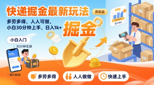 快递掘金最新玩法，多劳多得，人人可做，小白30分钟上手，日入1k+-校睿铺