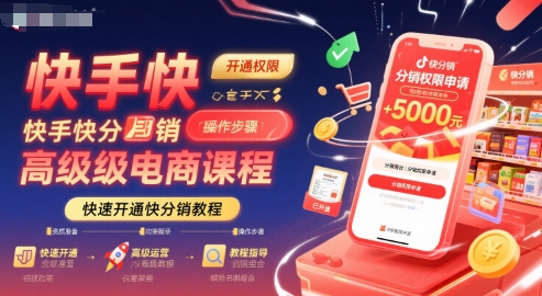 快手快分销高级电商课程，快速开通快分销教程-校睿铺