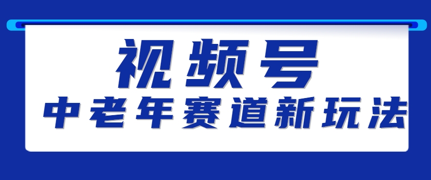 视频号中老年赛道新玩法，细分赛道杀出的黑马，素人读书累计卖了100000+-校睿铺