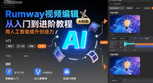 Rumway视频编辑从入门到进阶教程，用人工智能提升创造力-校睿铺