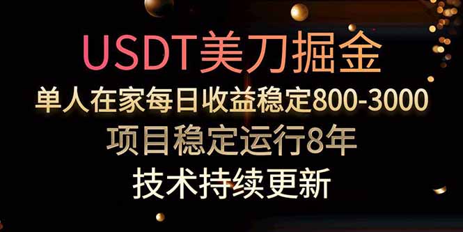 USDT美刀掘金，单人每日收益800-3000，稳定运行8年-校睿铺