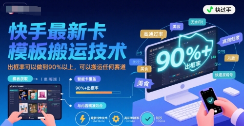 快手最新卡模板搬运技术，出框率可以做到90%以上，可以搬运任何赛道-校睿铺