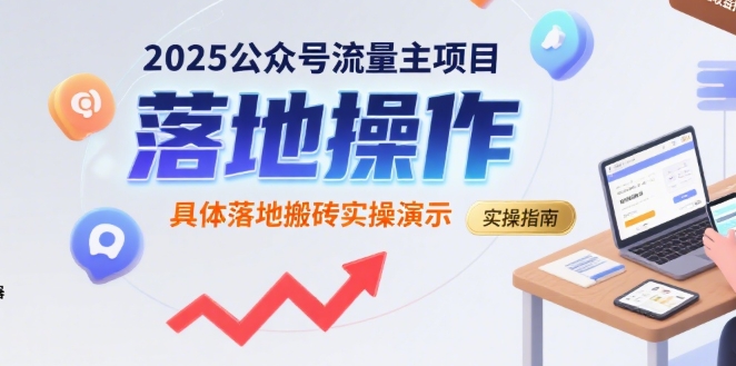 2025公众号流量主项目，具体落地搬砖实操演示-校睿铺