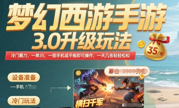梦幻西游手游3.0升级玩法，冷门暴力，一单35.一部手机或者平板即可操作，一天几张轻轻松松【揭秘】-校睿铺