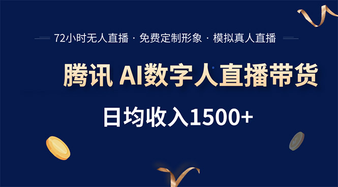 腾讯AI数字人直播带货，72小时无人值守，小白易上手，日入1500+-校睿铺