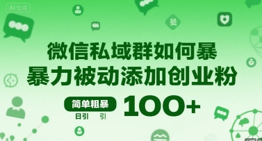 微信私域群如何暴力被动添加创业粉，简单粗暴，日引100+-校睿铺