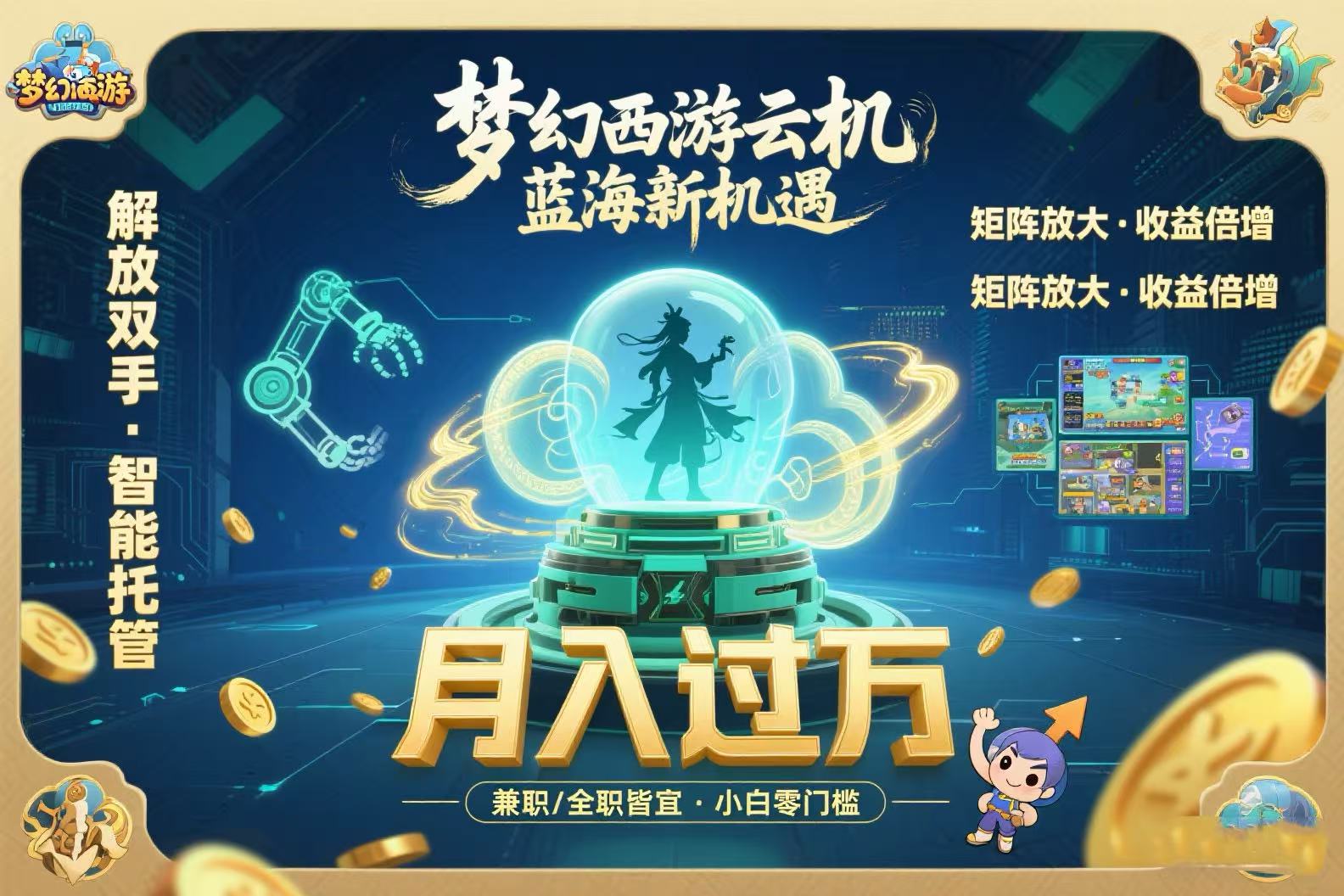梦幻西游云机最新蓝海玩法  解放双手可矩阵放大 轻松月入过万 小白也可…-校睿铺