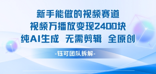 新手能做的视频赛道 万播放变现2.4k 纯AI生成无需剪辑全原创-校睿铺