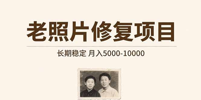 老照片修复项目   长期稳定 月入5000-10000-校睿铺
