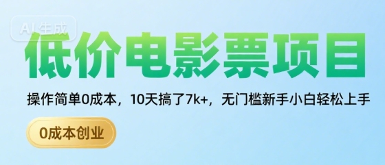 低价电影票项目，操作简单0成本，10天搞了7k+，无门槛新手小白轻松上手【揭秘】-校睿铺