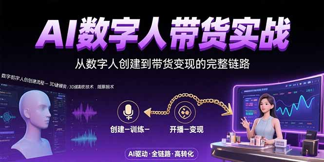AI数字人+带货实战：从数字人创建到带货变现的完整链路-校睿铺