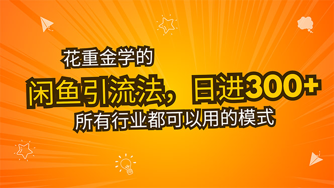 花重金学的闲鱼引流法，日引流300+创业粉，看完这节课瞬间不想上班了-校睿铺