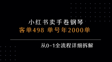 小红书私域卖手卷钢琴，客单498，单号年销2000单，从0-1全流程详细拆解-校睿铺