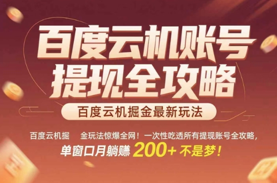 百度云机掘金玩法惊爆全网！一次性吃透所有提现账号全攻略，单窗口月躺入200+【揭秘】-校睿铺