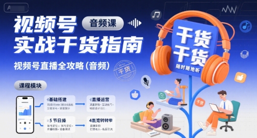 视频号实战干货指南，视频号直播全攻略(音频)-校睿铺