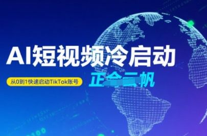 Tiktok Ai短视频快速冷启动，从0到1快速启动的账号-校睿铺