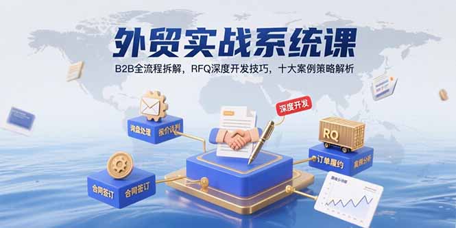 外贸实战系统课：B2B全流程拆解，RFQ深度开发技巧，十大案例策略解析-校睿铺