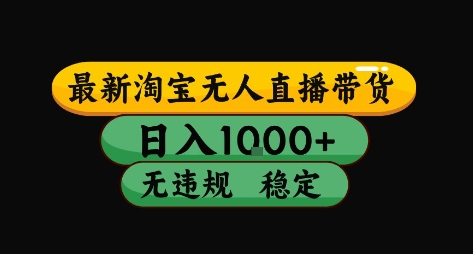 淘宝无人直播带货【最新】，日入10张，独家技术，无违规封号，长期稳定，开播就出单【揭秘】-校睿铺