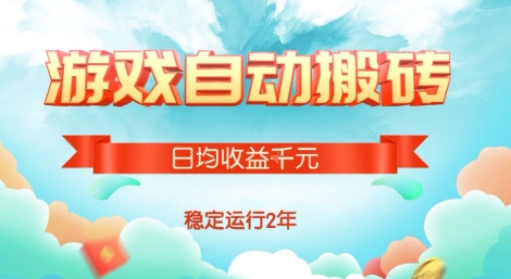 热门游戏自动搬砖，项目操作简单，日均收益1k+，稳定运行2年【揭秘】-校睿铺