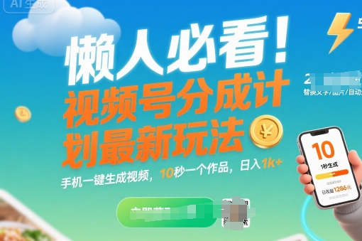 懒人必看！视频号分成计划最新玩法：手机一键生成视频，10秒一个作品，日入1k+【揭秘】-校睿铺