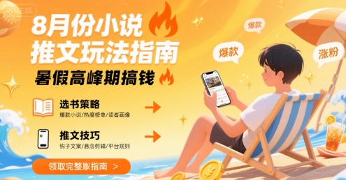 8月份小说推文玩法指南，暑假高峰期搞钱-校睿铺