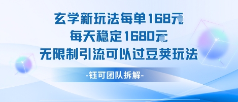 玄学新玩法每单168米每天稳定1680无限制引流可以过豆荚玩法-校睿铺