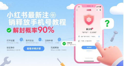 小红书最新注销释放手机号教程，解封概率90%-校睿铺