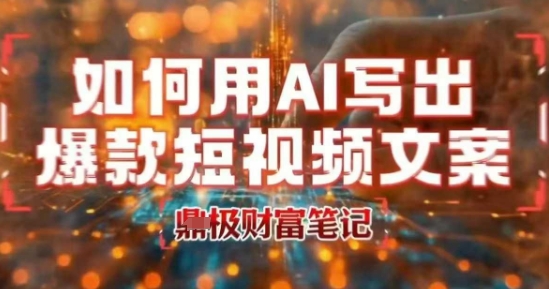 如何用AI写出高赞爆款文案，用ai高效做出爆款短视频文案-校睿铺
