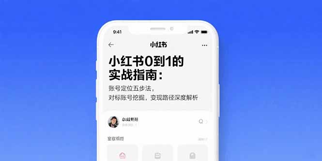 小红书0到1的实战指南：账号定位五步法，对标账号挖掘，变现路径深度解析-校睿铺