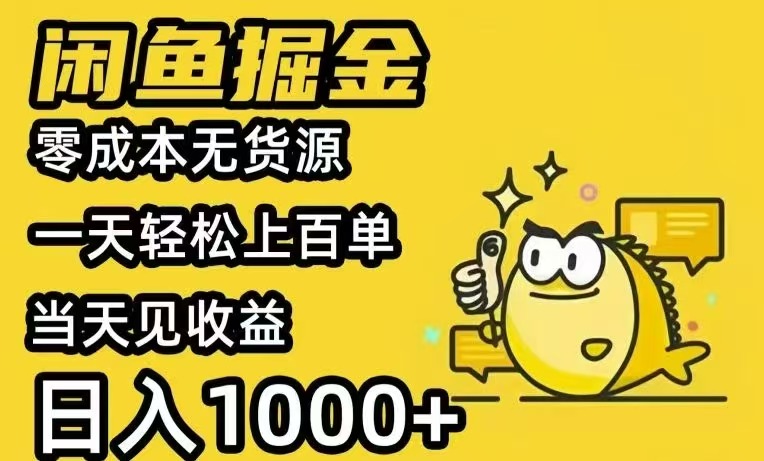 闲鱼AI全自动智能带货 全职轻松月入2W+-校睿铺